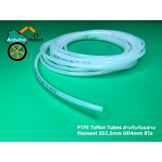 PTFE Teflon Tubes สำหรับร้อยสาย filament ID2.5mm OD4mm (55 บาท / เมตร) สีใส