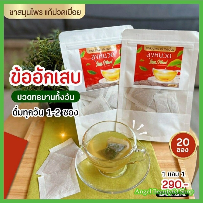 แถมฟรี-ส่งฟรี-ชาลุงหนวด-ชาสมุนไพร-แก้ปวดเรื้อรัง-ปวดคอ-ปวดหลัง-ปวดเอว-คลายเส้น-แก้ปวดเมื่อย-เอ็นตึง-ชาคลายกล้ามเนื้อ