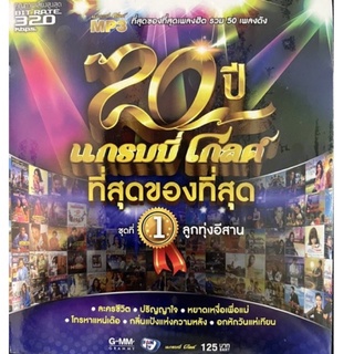 MP3 50เพลงดัง แกรมมี่โกลด์ ที่สุดของที่สุด แผ่นแท้ ถูกลิขสิทธิ์