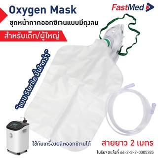 หน้ากากออกซิเจนพร้อมถุงลม แบบเด็กและผู้ใหญ่ (Oxygen Mask With Bag)