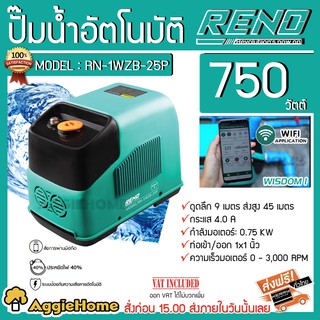 RENO ปั๊มน้ำอัตโนมัติ รุ่น RN-1WZB-25P 750วัตต์ 220V ท่อออก 1X1