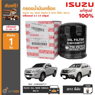 กรองน้ำมันเครื่อง ยี่ห้อ ISUZU ALL NEW DMAX ปี 2012 ขึ้นไป เครื่องยนต์ 2.5 3.0 ,MU-X ของแท้ศูนย์ 8-98165071-T (1ชิ้น)