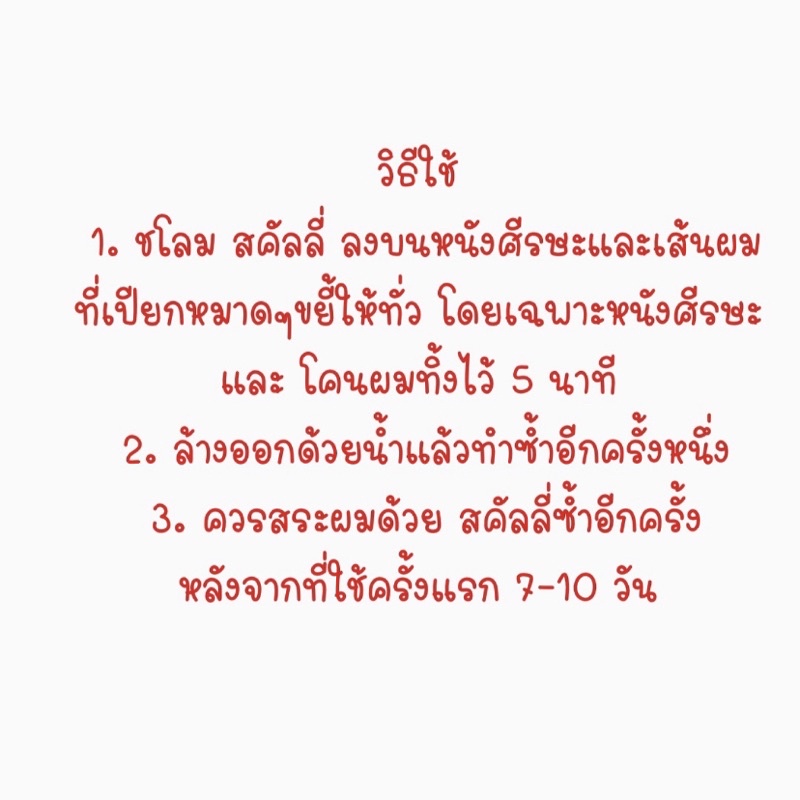 แชมพูกำจัดเหาสคัลลี่-แพ็คเกจใหม่-ขนาด-20-ml