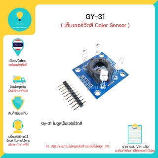 GY-31 เซ็นเซอร์วัดสี Color Sensor TCS230 TCS3200 มีของในไทย มีเก็บเงินปลายทาง พร้อมส่งทันที !!!!!!!!!!!!!