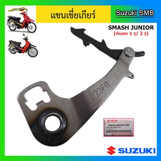 แขนเขี่ยเกียร์ ยี่ห้อ Suzuki รุ่น Smash Junior แท้ศูนย์