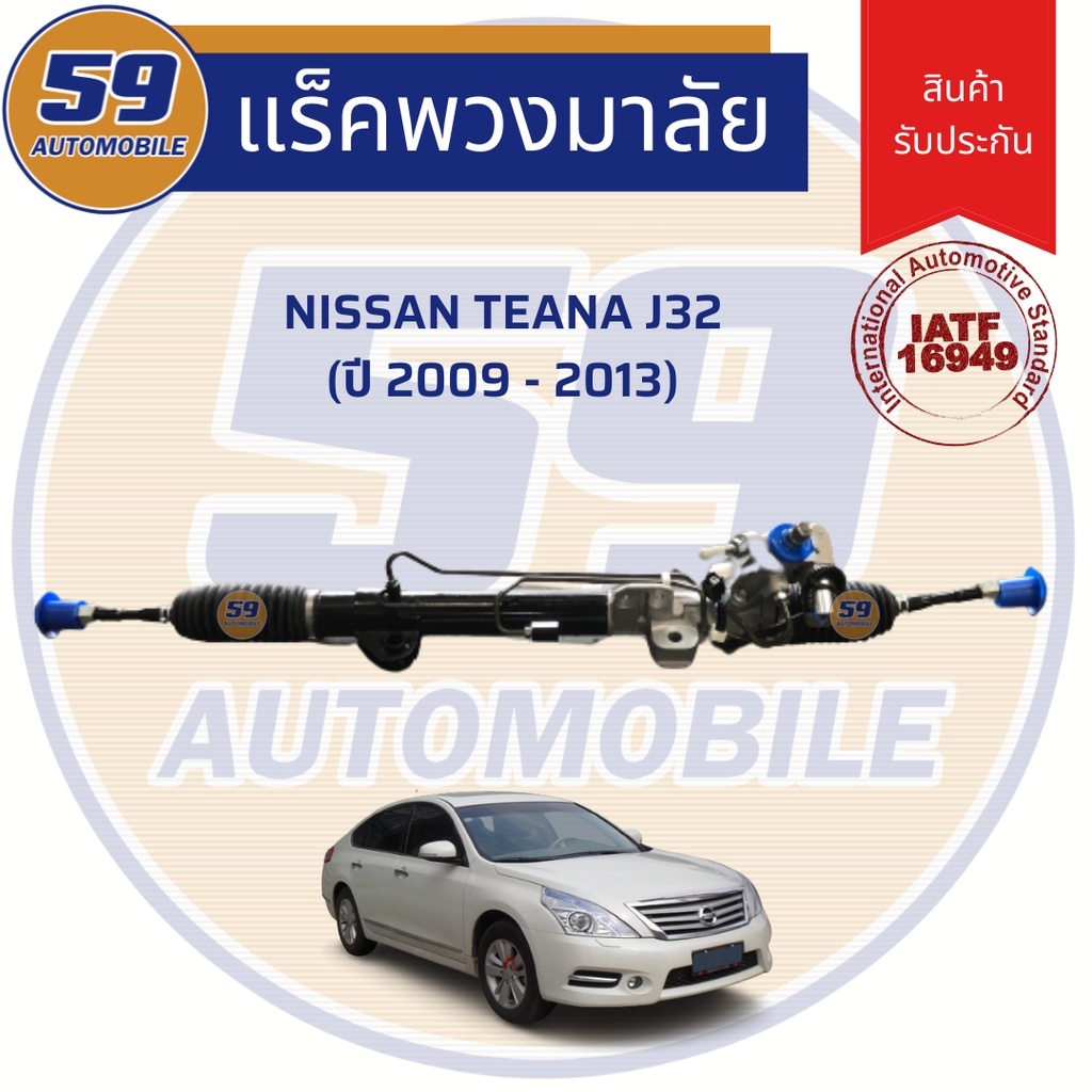 แร็คพวงมาลัยเพาเวอร์-nissan-teana-j32-ไฟฟ้า-2009-2012