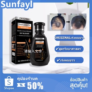 ORIGINALแชมพู  เร่งผมยาว แชมพูเร่งผมยาว เส้นผมแข็งแรง 250ml แชมพูป้องกันผมร่วง