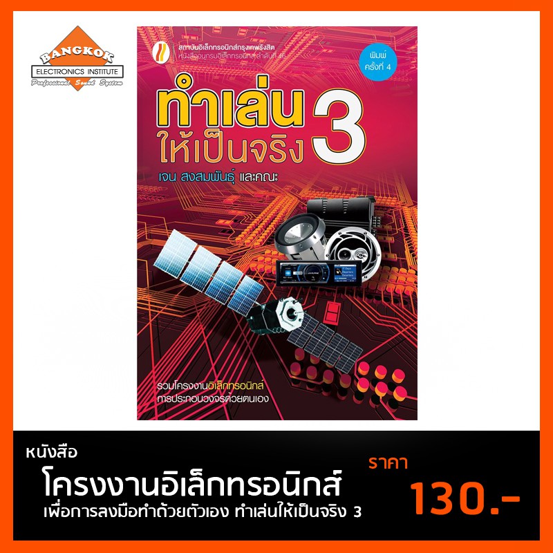 หนังสือ-ทำเล่นให้เป็นจริง-3-โครงงานอิเล็กทรอนิกส์-เพื่อการลงมือทำด้วยตัวเอง