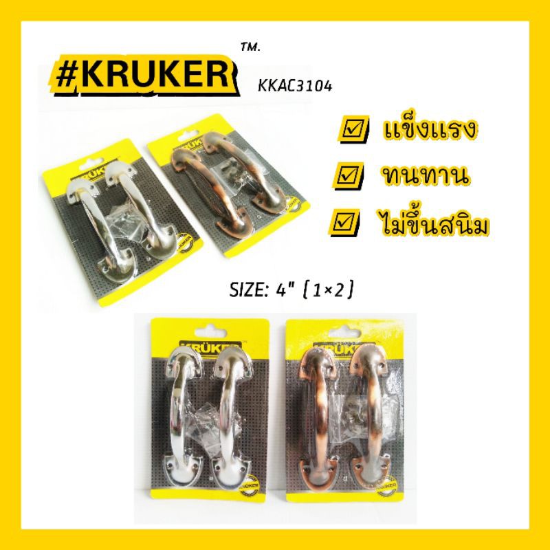 มือจับประตู-kruker-ขนาด-4-นิ้ว-ด้ามดึงประตู-ที่จับประตู