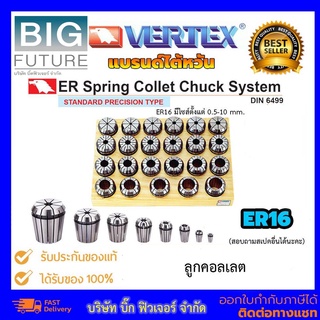 Vertex Collet ER16 ลูกคอลเลต 1psc/set มีไซส์ 0.5-10 mm ความละเอียด 15 ไมครอน แบรนด์ไต้หวัน เครื่องมือช่าง Bigfuture