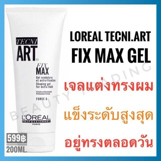 🔥แท้100%🔥Loreal Tecni.Art Fix Max Gel 200ml. ลอรีอัล เทคนิ.อาร์ต ฟิกซ์ แมกซ์ เจล