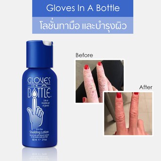 ภาพหน้าปกสินค้าโลชั่นบำรุงผิว Gloves In A Bottle Shielding Lotion โลชั่นทามือ บำรุงผิว สำหรับทาตัวและมือสำหรับผิวแห้ง - 60 ml. ซึ่งคุณอาจชอบสินค้านี้