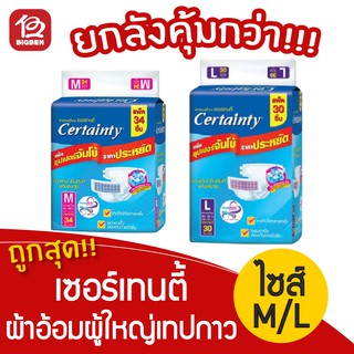 [ยกลังคุ้มกว่า!!!] เซอร์เทนตี้ Certainty ผ้าอ้อมผู้ใหญ่แบบเทปกาว ไซส์ (M34 ชิ้น / L30 ชิ้น x 4แพ็ค)