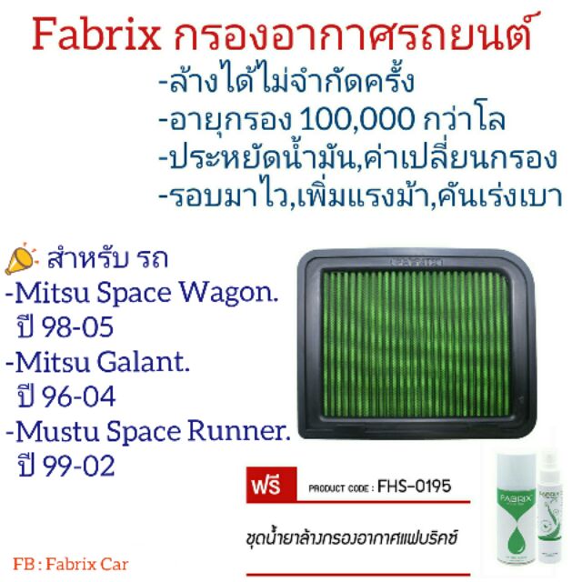 fabrix-กรองอากาศ-mitsu-space-wagon