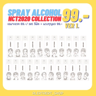 (พร้อมส่ง)(อ่านก่อนซื้อ)ขวดสเปรย์แบบพกพา NCT2020 collection