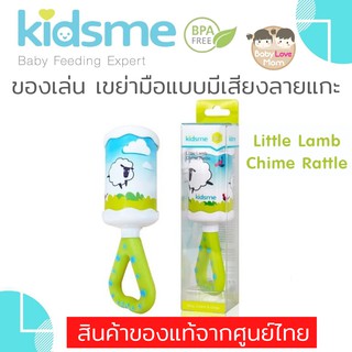 Kidsme Little Lamb Chime Rattle ของเล่นเด็กเขย่ามือมีเสียง ลายแกะ