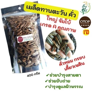 เมล็ดทานตะวันคั่ว พร้อมทาน ใหญ่จัมโบ้ เกรดA OTOPลพบุรี 400g คุณภาพ ขนม ขนมขบเคี้ยว ของว่าง ธัญพืช ของฝากลพบุรี สุขภาพ photo