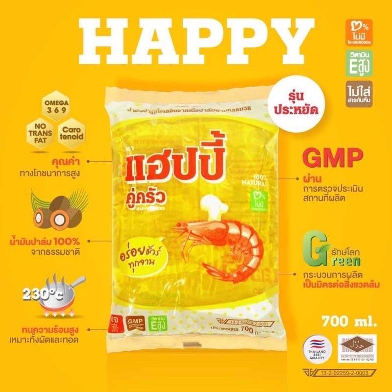 พร้อมส่ง-ถูกสุดๆ-น้ำมันปาล์ม-ตราแฮปปี้-happy-แฮปปี้คู่ครัว-อร่อยชัวร์ทุกจาน-700-มล-น้ำมันปาล์ม-คุณภาพ-อย-gmp