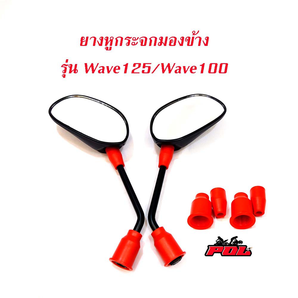 ลูกยางกระจกมองข้าง-wave100-wave-125-ลูกยางกระจกทรงใหญ่-ลูกยางกระจก-ยางกระจกเวฟ-บูทยางใส่กระจก