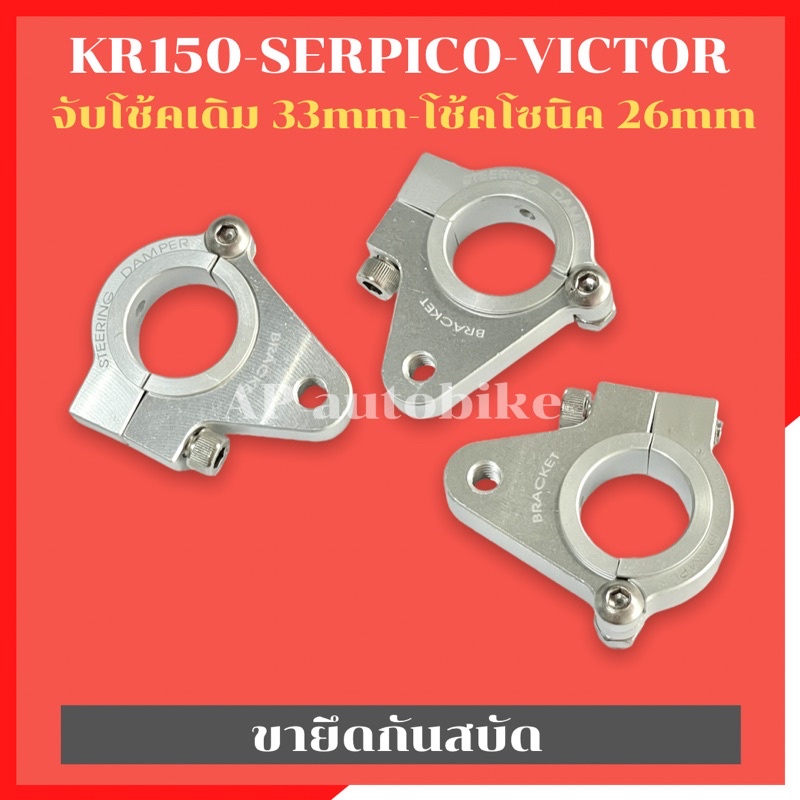 ขายึดกันสบัด-kr150-serpico-victor-ขาจับกันสบัดเคอา-ขายึดกันสบัดเคอา-ขายึดกันสบัดkr-หูจับกันสบัดkr-หูจับกันสบัดser