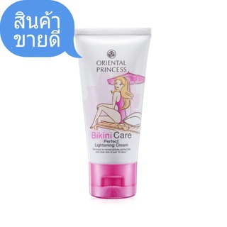 ❤️พร้อมส่ง‼️ Oriental Princess Bikini Care Perfect Lightening Cream  ขนาด 50 กรัม#แก้ขาหนีบดำ