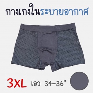 กางเกงในชายระบายอากาศ ทรงboxer Size 3XL สีเทา