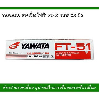 YAWATA ลวดเชื่อมไฟฟ้า ยาวาต้า FT-51 ขนาด 2.0 มิล. น้ำหนัก 2.5 กก.