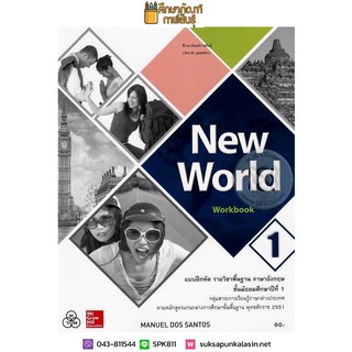 แบบฝึกหัด New World ม.1 (ทวพ) รายวิชาพื้นฐาน ภาษาอังกฤษ