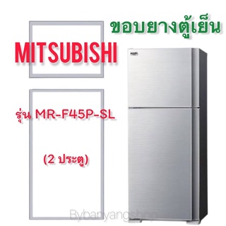 ขอบยางตู้เย็น MITSUBISHI รุ่น MR-F45P-SL (2 ประตู)