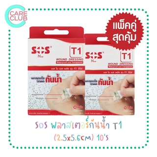 [TWIN PACK] SOS Plus พลาสเตอร์กันน้ำ T1 2.5 x 5.6CM 10แผ่น