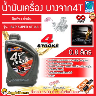 บางจาก น้ำมันเครื่อง รุ่น 4T POWER 0.8L น้ำมันหล่อลื่น ใช้กับเครื่อง4จังหวะ ช่วยรักษาความสะอาดของกระบอกสูบ และลูกสูบ