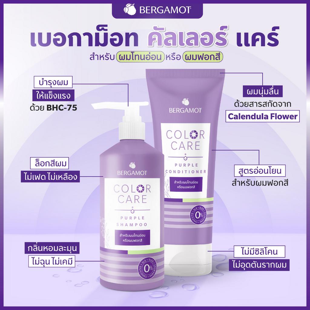 ใหม่-bergamot-color-care-purple-shampoo-300-ml-แชมพูม่วง-สำหรับผมโทนอ่อน-หรือผมฟอกสี