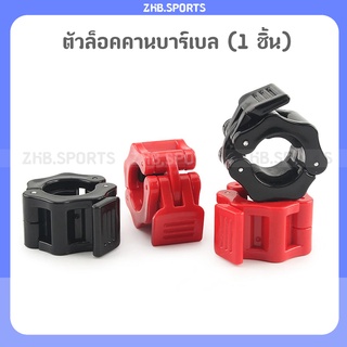 สินค้า ตัวล็อคคานบาร์เบล-ดัมเบล (1 ชิ้น)