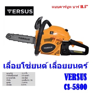 เลื่อยโซ่ยนต์ เลื่อยยนตร์แบบคาร์บูท VERSUS  บาร์ 11.5" รุ่น CS-5800