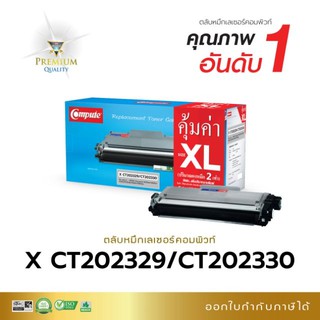 หมึกพิมพ์ CT202329-CT202330 ตลับแบรนด์-Compute รุ่น Xerox สีดำ เพิ่มปริมาณงานพิมพ์มากขึ้น 20% ดำเข้ม คมชัด