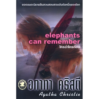 อกาทา คริสตี Agatha Chrisstie  ใครฆ่าใครก่อน Elephants Can Remember