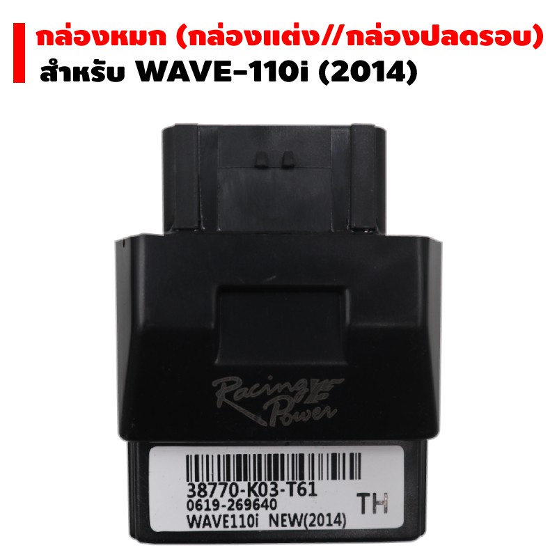 ชุดสุดคุ้ม-กล่องหมก-กล่องปลดรอบ-ecu-wave-110i-new-ปี-2014-ฟรี-หัวเทียน-cpr-7mea-9-อิเรเดี่ยม-magnum-แท้-1-หัว