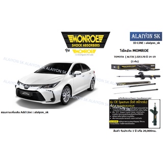 Monroe โช๊คอัพ TOYOTA  ( ALTIS ) ZZE170 ปี 14-19 (รวมส่งแล้ว)