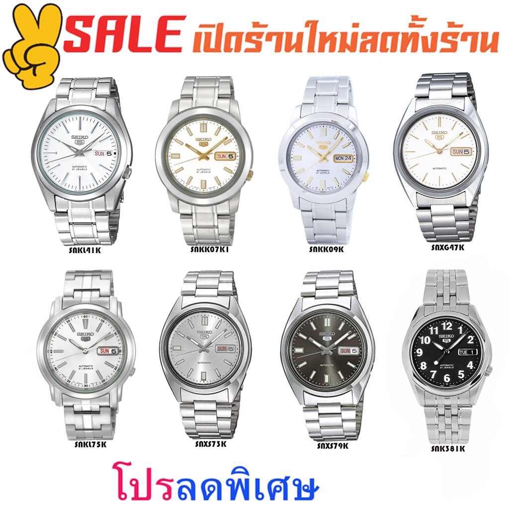 ภาพหน้าปกสินค้าSeiko นาฬิกาข้อมือผู้ชาย รุ่น SNKL41K,SNKK07K,SNKK09K,SNXG47K,SNKL75K,SNXS73K,SNXS79K,SNK381K สายสแตนเลส