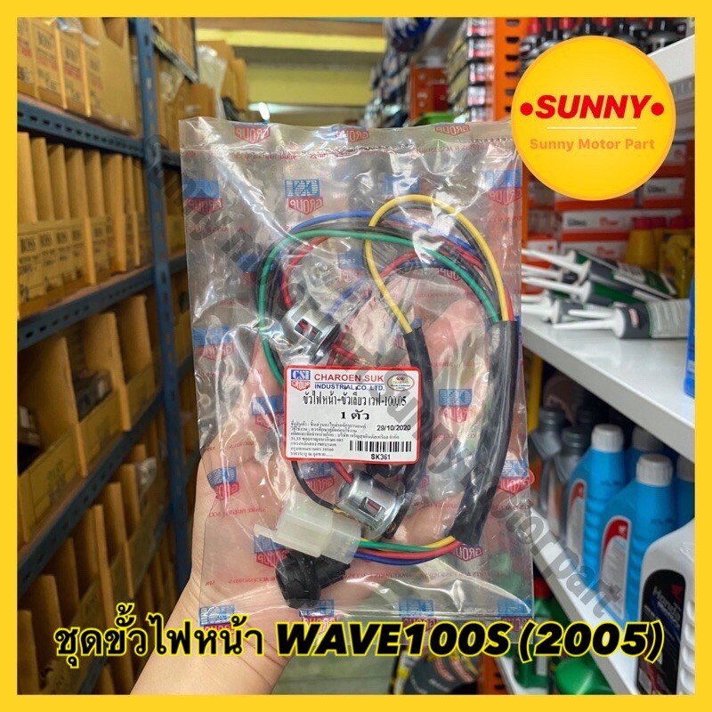 รูปภาพสินค้าแรกของขั้วไฟหน้า ขั้วไฟ เวฟยูบ็อก WAVE 100S ปี 2005 / WAVE U-BOX อย่างดี ใส่ได้โดยไม่ต้องดัดแปลง พร้อมส่ง ขั้วไฟชุด