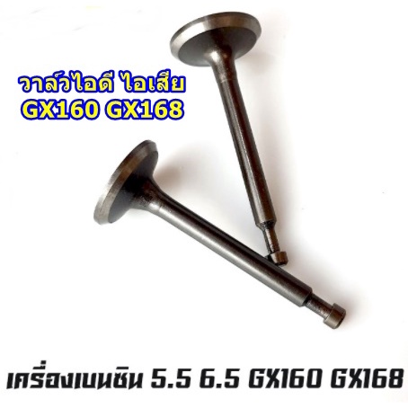 วาล์วไอดี-วาล์วไอเสีย-เครื่องยนต์เบนซิน-gx160-gx200-168f-สำหรับเครื่อง-5-5-6-5แรง-ขายเป็นคู่