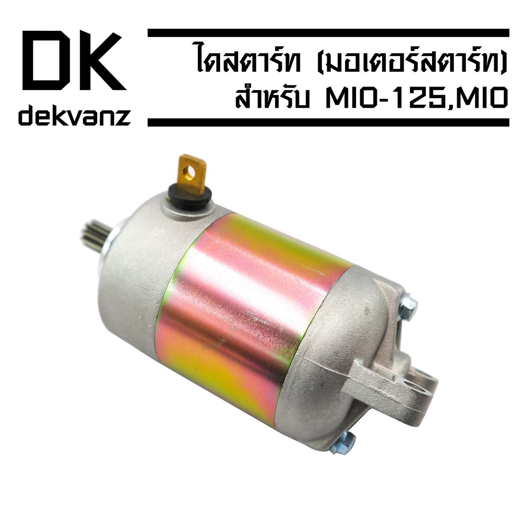 ไดสตาร์ทเดิม-มอเตอร์สตาร์ท-mio-mio-125-fino-nouvo