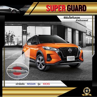 ฟิล์มใสกันรอย เบ้ามือจับ Nissan Kicks 2020 แบรนด์ SUPER GUARD