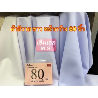 สินค้า ผ้าลีวาย ขาว โอโม่ ผ้า ลีวายขาว โอโม่ มากๆ ผเอาขาวพยาบาล ผ้าพยาบาลสีโอโมา ผ้าตัดชุดพยาบาล