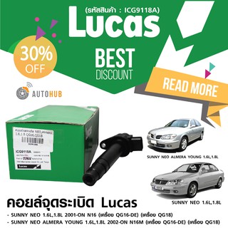 LUCAS คอยล์จุดระเบิด NISSAN SUNNY NEO 1.6L,1.8L เครื่อง QG16DE , QG18 , ALMERA 1.6L,1.8L เครื่อง QG18 (ICG9118A)