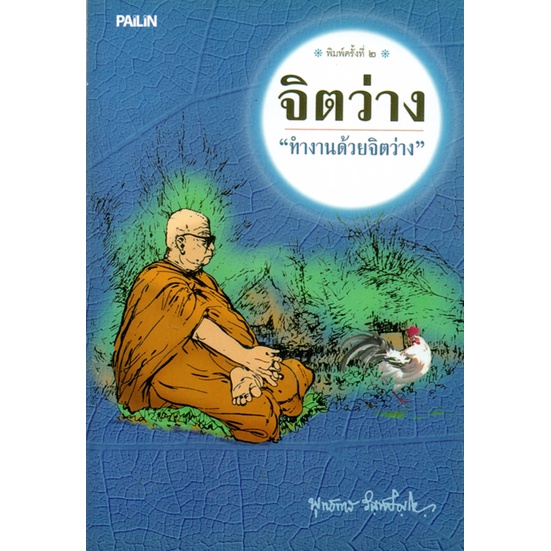 หนังสือ-ธรรมะชุด-จิตว่าง-ท่านพุทธทาสภิกขุ-1-ชุด-มี-4-เล่ม-พระพุทธทาส-พระธรรมโกศาจารย์-หลักธรรม-คำสอน-สวนโมกข์