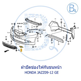 **อะไหล่แท้** ฝาปิดช่องไฟกันชนหน้า HONDA JAZZ09-12 GE