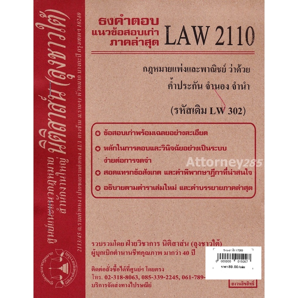 ชีทธงคำตอบ-law-2110-กฎหมายว่าด้วย-ค้ำประกัน-จำนอง-จำนำ-นิติสาส์น-ลุงชาวใต้-ม-ราม