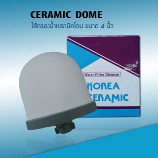 สินค้า ไส้กรองน้ำ เซรามิค โดม Ceramic Dome ขนาด 4 นิ้ว 0.5 Micron