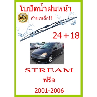 ใบปัดน้ำฝน STREAM ฟรีด 2001-2006 24+18 ใบปัดน้ำฝน ใบปัดน้ำฝน